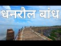 धनरौल बांध सोनभद्र ! Dhanraul Dam Sonbhadra ! Dhandhraul Dam ! Sonbhadra Tourist Place ! Sonbhadra