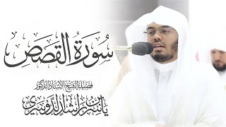 سورة القصص كامله ياسر الدوسري بدون اعلانات