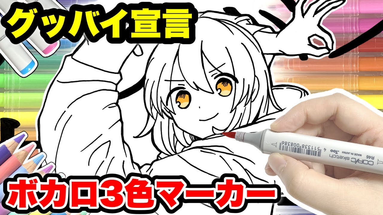 グッバイ宣言 ボカロ３色マーカーチャレンジ この色の組み合わせはやばいwwwww のっき コピック 絵 イラスト Flower 音楽 絵 日本一の音楽 Top Music For You