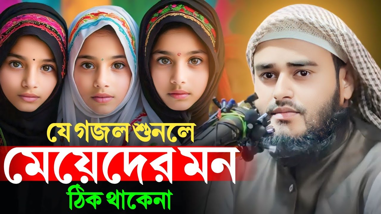 যে গজল শুনলে মেয়েদের মন ঠিক থাকেনা। মাওঃ হায়দার আলী সালাফী। Haidar Ali Salafi @SpreadingDeen.
