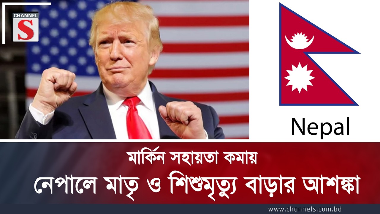 মার্কিন সহায়তা কমায় নেপালে মাতৃ ও শিশুমৃ/ত্যু বাড়ার আশঙ্কা | Channel S News