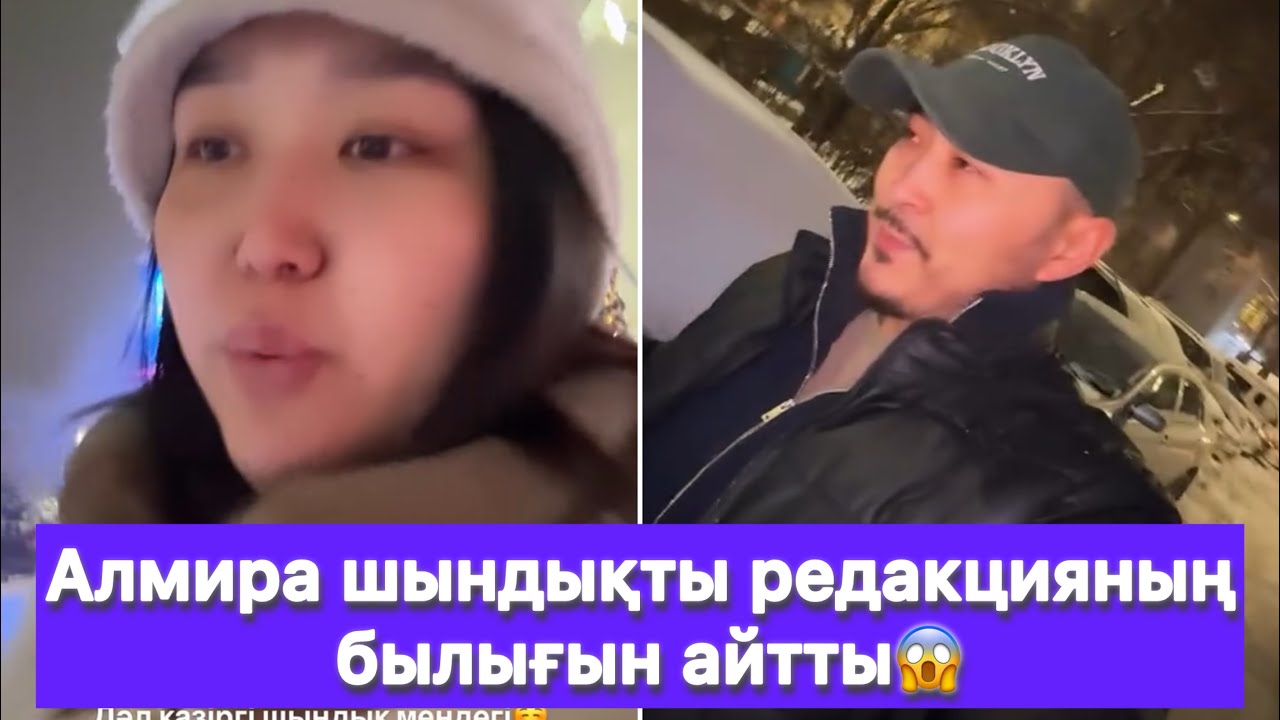 Алмира шындықты редакцияның былығын айтты😱