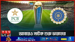 চ্যাম্পিয়নস ট্রফি সরে যাচ্ছে, বদলাবে আইপিএল ভেন্যুও | ICC Champions Trophy | PCB | BCCI | Somoy TV screenshot 5