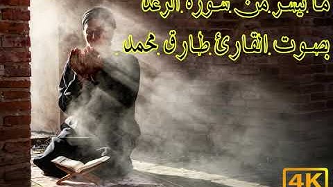 ما تيسر من سورة الرعد ❤️ بصوت القارئ طارق محمد ❤️ Tareq Mohamed