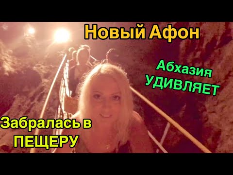 АБХАЗИЯ 2021. ЛЫХНЫ. НОВЫЙ АФОН. Храм. Монастырь. Пещеры. Экскурсия часть 2.