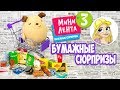 Бумажные сюрпризы / мини лента 3 Кексик пошёл в магазин / Скрепыши