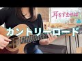 【ジブリ】カントリーロード『耳をすませば』ソロギター Take Me Home, Country Roads