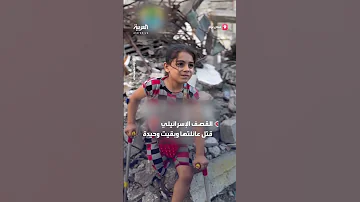 طفلة من غزة مبتورة القدم وحيدة فوق ركام منزلها القصف قتل عائلتها 