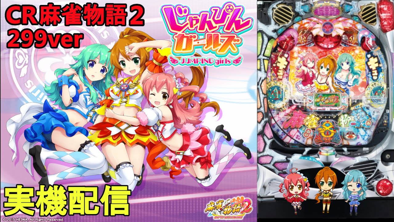 パチンコ実機 平和 CR 麻雀物語2 めざせ！雀ドル決定戦！ M9AY1 循環