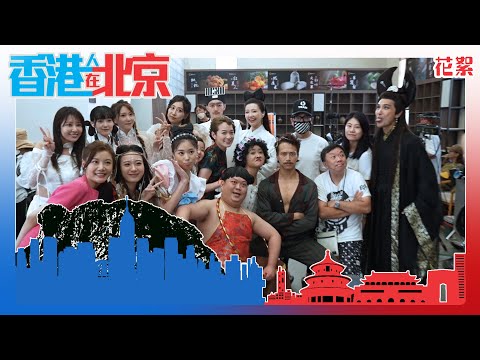 香港人在北京｜花絮｜劇本殺神還原經典角色｜陳展鵬｜吳若希