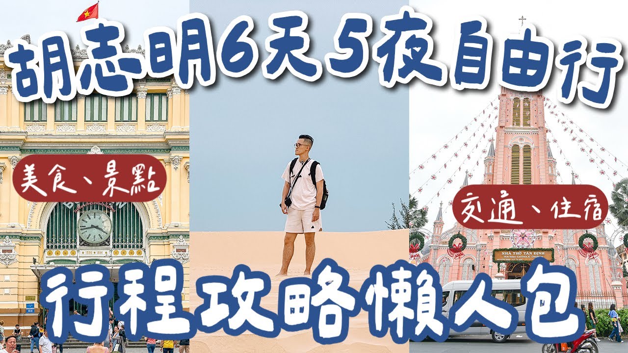 最新✨胡志明市自由行攻略懶人包🇻🇳6天5夜行程規劃❗️濱城市場、咖啡公寓、古芝地道、湄公河三角洲、范五老街、戰爭遺跡博物館❗️(越南懶人包/越南美食/越南景點/越南旅遊/越南旅行/胡志明) 2A夫妻