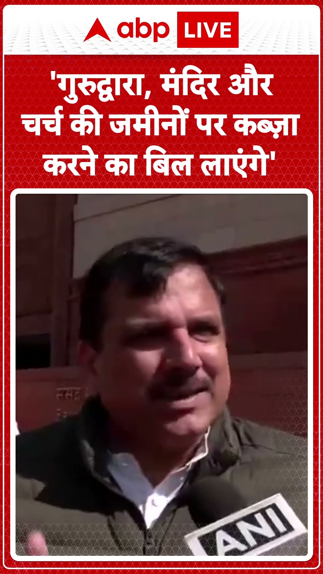 Parliament Session: ''गुरुद्वारा, मंदिर और चर्च की जमीनों पर कब्ज़ा करने का बिल लाएंगे''| ABP LIVE |