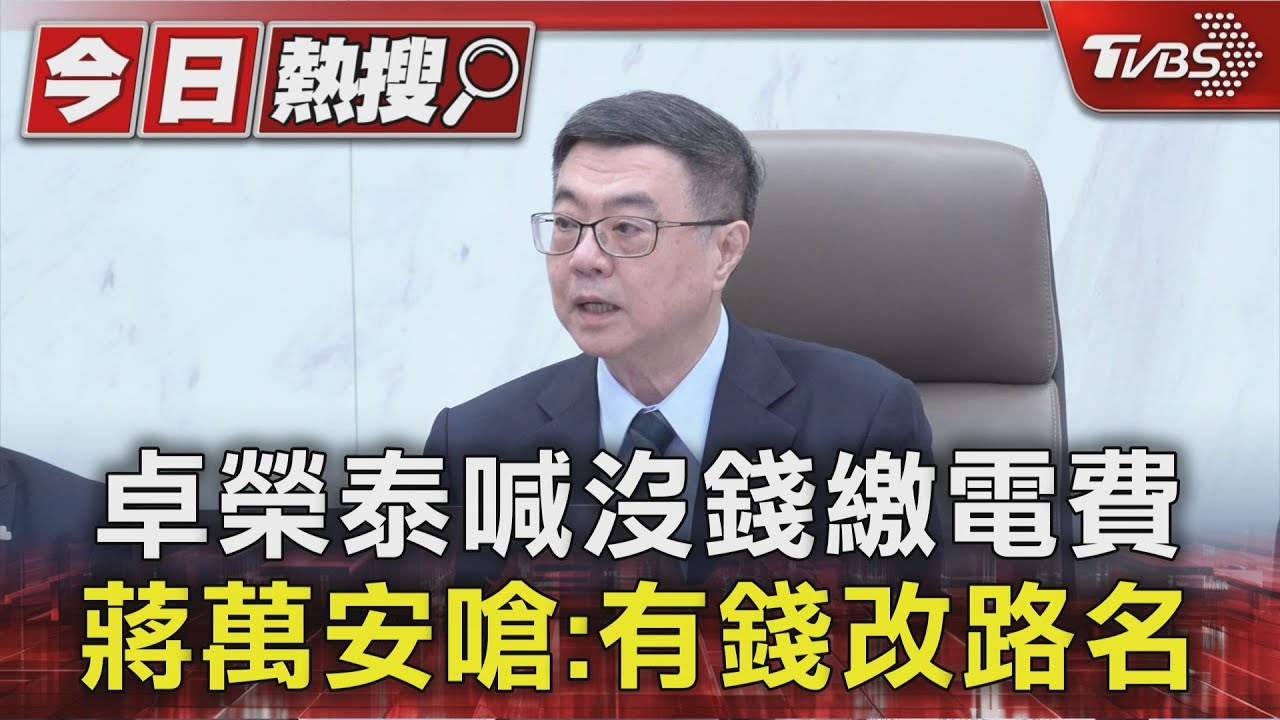 卓榮泰喊沒錢繳電費 蔣萬安嗆:有錢改路名｜TVBS新聞 