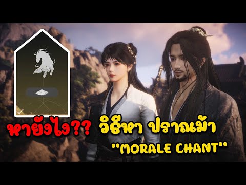 Morale Chant | where winds meet