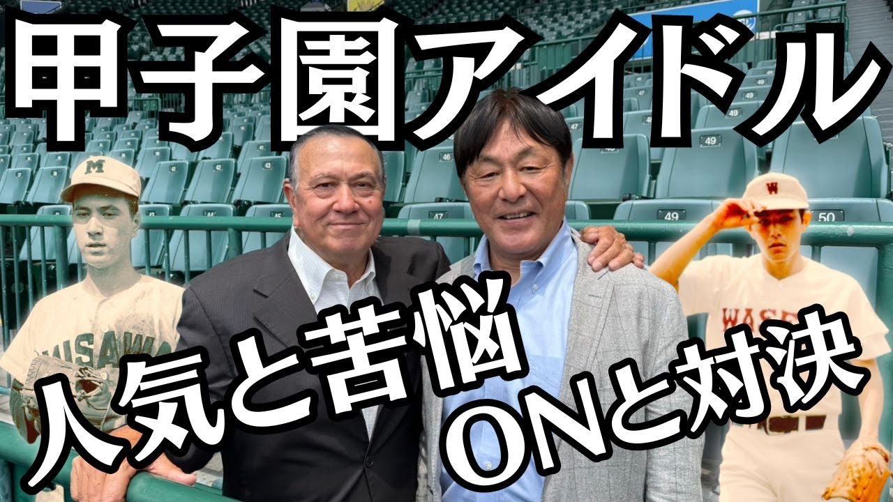 【太田幸司×荒木大輔】人気と苦悩🥎球宴でＯＮと対決！ 元祖アイドルが語る甲子園の魅力 Part⑤最終回