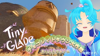 【TinyGlade】チョコレート色に満たされ隊！：渚都すずし