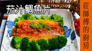 茄汁鯛魚片刺激食慾大增的一道料理 莊師傅的廚房 