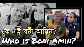 কে এই বনি আমিন | Who is Boni Amin?