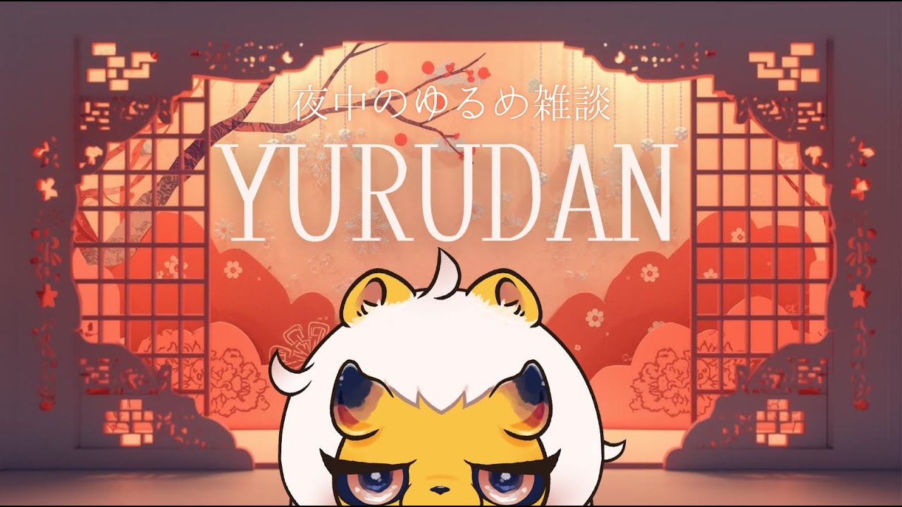 【ノープラン】新年をまだ感じたい～YURUDAN～【雑談】