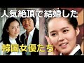人気絶頂の20代で結婚した美人韓国女優たち