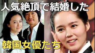 人気絶頂の20代で結婚した美人韓国女優たち