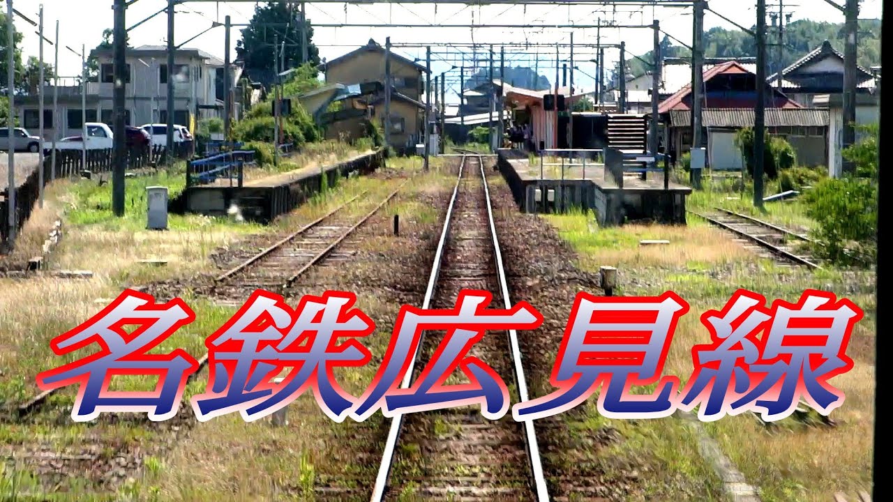 忙しい人のための広見線【車内放送だけ】