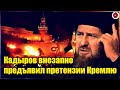 30 часов назад! Кадыров готовится к развалу РФ: глава Чечни предъявил обвинения Кремлю