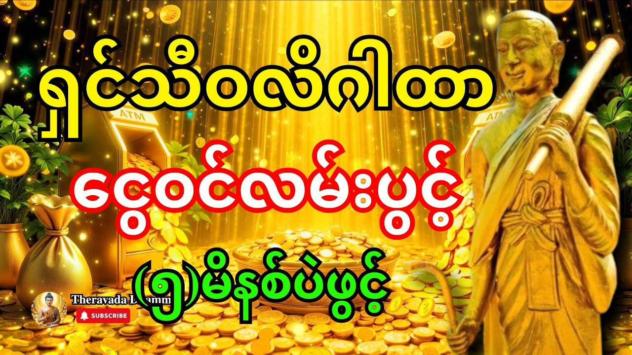 🙏 (၅)မိနစ်ပဲဖွင့် - ရှင်သီဝလိဂါထာတော်ကြောင့် မယုံနိုင်စရာ ကံကောင်းခြင်းတွေ ချက်ချင်းရောက်လာမယ်