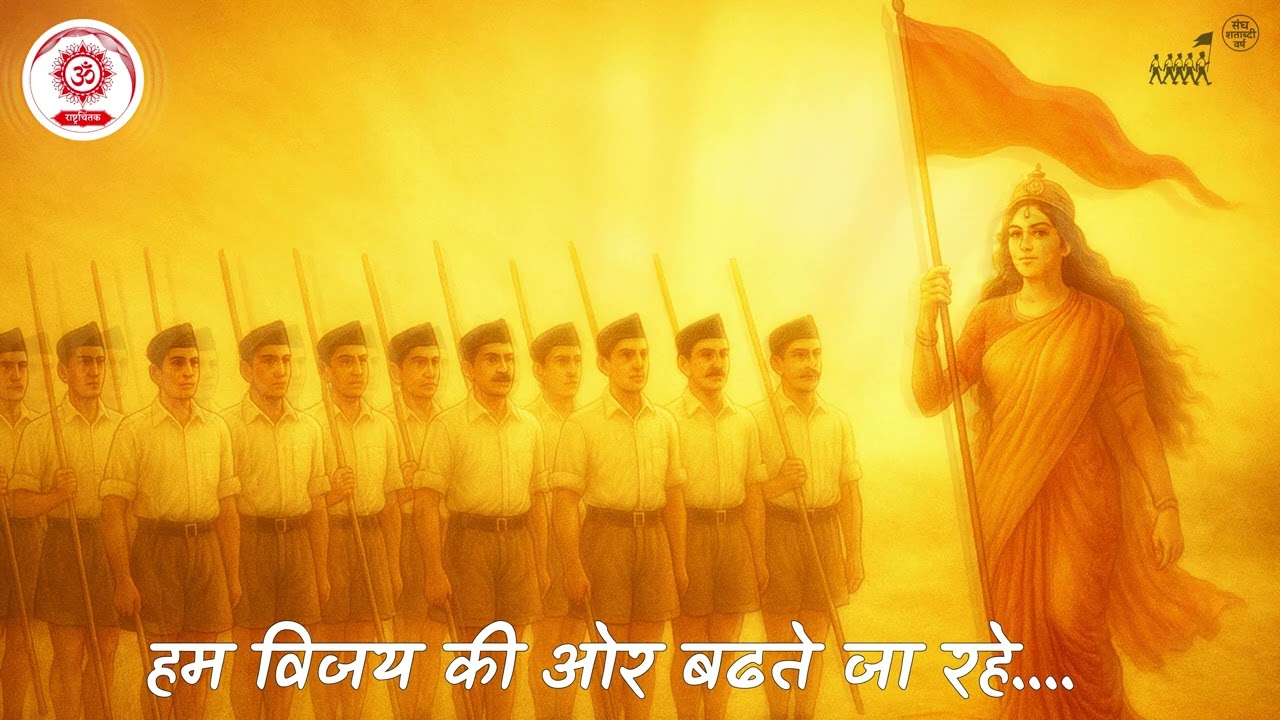 हम विजय की ओर बढ़ते जा रहे || HUM VIJAY KI OR BADHTE JA RAHE || Shatabdi Varsh 2025 || Rashtrachintak