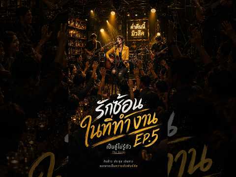 รักซ้อนในที่ทำงาน | EP.5 — เป็นชู้ไม่รู้ตัว The Series -  [ Kham Kuen Nee Music ] ( Official Video)