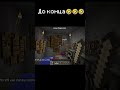 Зато везде можно скрафтить🤣😅 #minecraft #майнкрафт #мем #прикол #угар
