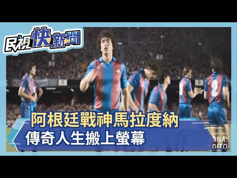 阿根廷戰神馬拉度納 傳奇人生搬上螢幕－民視新聞