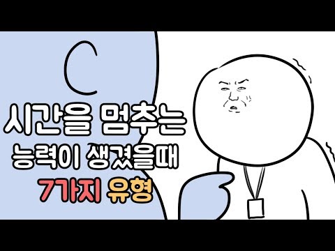 시간을 멈출수 있을때 나는 어떤유형? [유형만화]