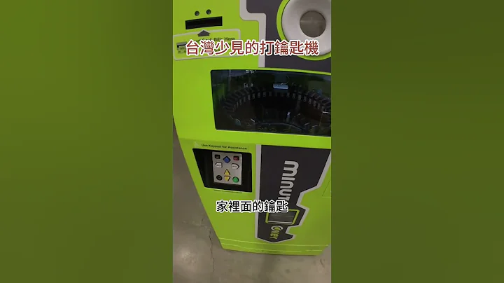 自助打鑰匙機｜台灣少見的打鑰匙機｜在美國打鑰匙可以這麼簡單便捷!! - 天天要聞