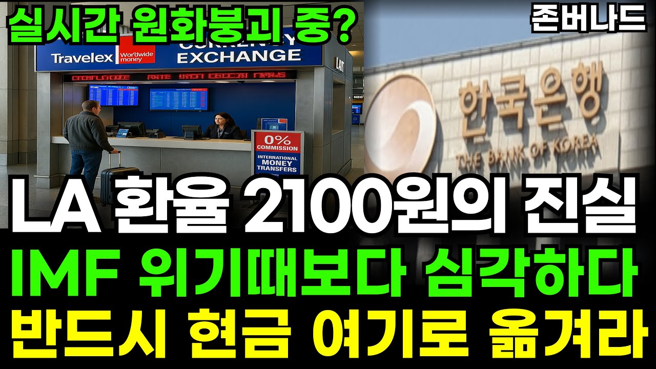 Exchange rate: 2,100 won? 1,580 won? Urgent analysis: More serious than the  IMF crisis. You must ... - YouTube