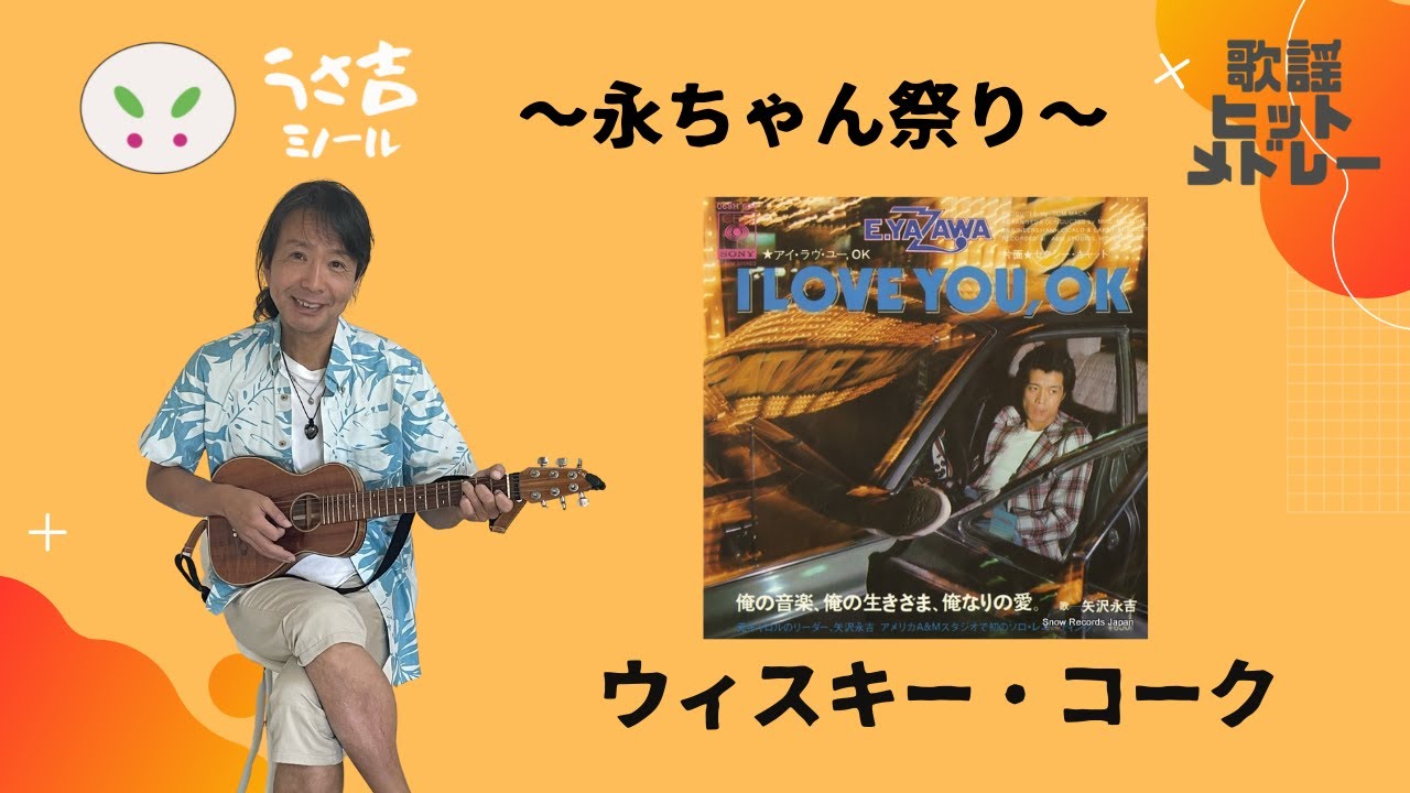 永ちゃん祭り】ウィスキー・コーク 矢沢永吉【432Hz】ギター弾き語り