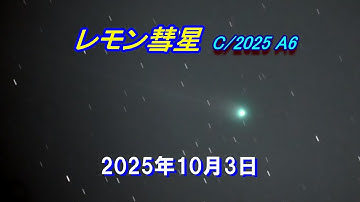 レモン彗星　C/2025  Ａ6（Lemmon） 2025年10月3日