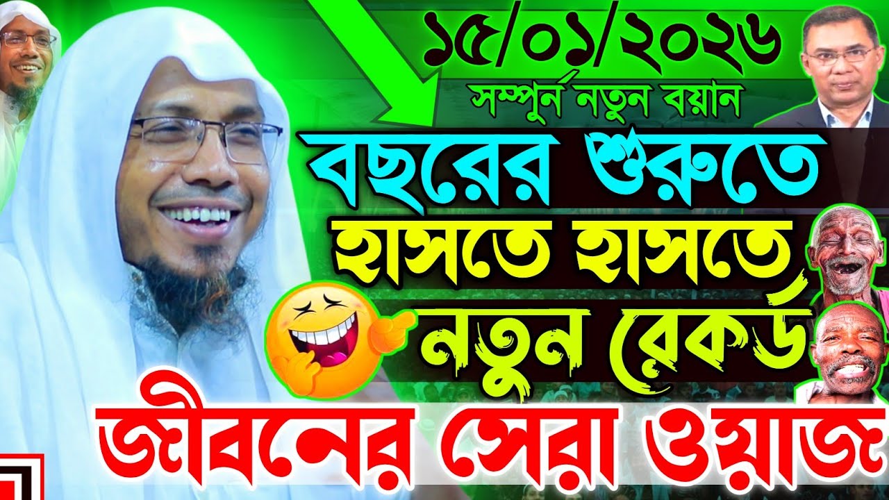 15/01/2026 বছরের শুরুতে হাসতে হাসতে নতুন রেকর্ড | rafiqullah afsari waz | রফিক উল্লাহ আফসারী ওয়াজ 