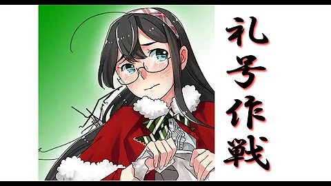 艦これ 礼号作戦実施せよ 艦これ 礼号作戦実施せよ