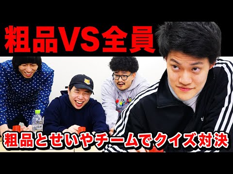 【粗品VS全員】粗品1人とせいやチーム3人でクイズ対決!! ラスト白熱の激戦を制するのは!?【霜降り明星】