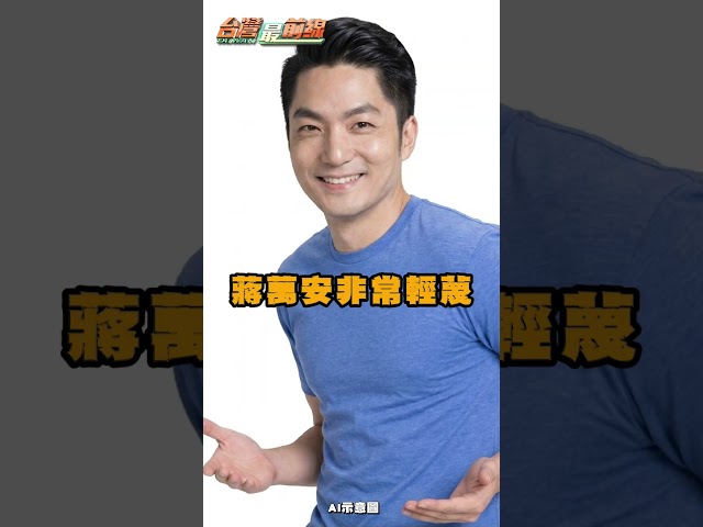 蔣萬安稱「僅9學生腸胃炎」淡化食安危機？王義川轟：這到底什麼態度｜#台灣最前線｜民視讚夯.com