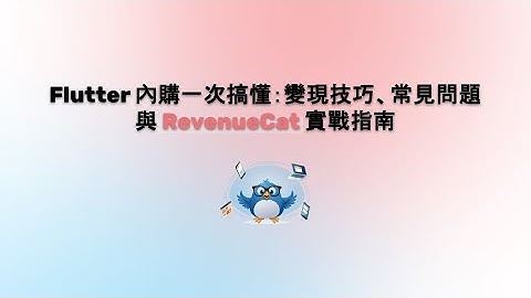 Flutter 內購一次搞懂：變現技巧、常見問題與 RevenueCat 實戰指南｜Yii Chen｜Flutter Taipei