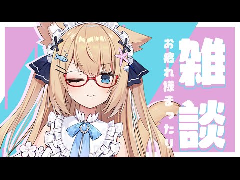 【雑談】今日も一日まったりおはなししませんか？✨【花園セレナ 】