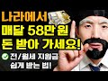 전세 월세 지원금! 나라에서 매달 58만원 돈받는 법! 세입자는 꼭 신청하세요! (나이 무관+정부 주거급여 받기)