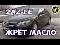 Тойота Камри 2AZ-FE. Большой расход масла. (#AvtoservisNikitin)