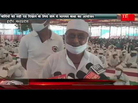 केदियों को सही राह दिखाने के लिये जेल में भागवत कथा का आयोजन
