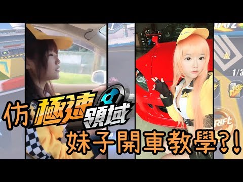 假極速領域，菜鳥妹子教學開車？！倒車入庫竟停成這樣...