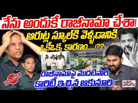 నేను అందుకే రాజీనామా చేశా ! | Akunuri Murali Exclusive Interview On His Resignation | Revanth Reddy