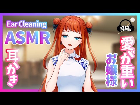 【ASMR】病的なほどあなたを愛するお嬢様の耳かき【竹耳かき＆梵天＆ふ～】