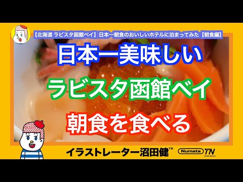 【北海道 ラビスタ函館ベイ】日本一朝食のおいしいホテルに泊まってみた【朝食編】朝食ビュッフェ 朝食バイキング いくら丼 海鮮丼 （全国１位、2019年２位、2020年３位)【モーニングシリーズ】函館